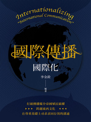 cover image of 「國際傳播」國際化